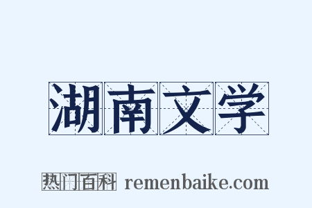 湖南文学是什么意思的图片